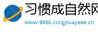 习惯成自然网